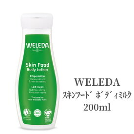 WELEDA ヴェレダ ボディミルク スキンフード ボディミルク 200ml ボディローション 乾燥 保湿 肌荒れ カサカサ オーガニック 全身 マッサージ 低刺激 敏感肌 べたつかない 天然アロマ