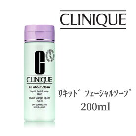 【26時間ポイント5倍!】 クリニーク CLINIQUE 洗顔フォーム リキッド フェーシャルソープ 200ml 洗顔 フェイシャル リキッドタイプ しなやか 潤い 保湿 乾燥 混合肌