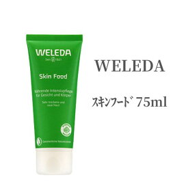 【28時間限定ポイント7倍!】 WELEDA ヴェレダ ボディクリーム スキンフード 75ml ハンドクリーム 肘 かかと 乾燥 保湿 肌荒れ カサカサ オーガニック 全身 マッサージ