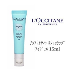 【本日ポイント5倍!】 ロクシタン アクアレオティエ リフレッシングアイジェル 15ml アイケア LOCCITAN デパコス クマ くすみ ハリ 潤い 目元 ジェル メタルボール ひんやり 疲れ目 ミネラル 保湿