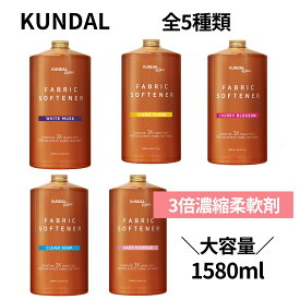 【本日ポイント5倍!】 KUNDAL 柔軟剤 クンダル KUNDAL柔軟剤 1580ml シグネチャー 超高濃縮 クンダル柔軟剤 イランイラン ホワイトムスク クリーンソープ ベビーパウダー チェリーブロッサム ファブリック 3X 濃縮