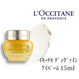 ロクシタン アイクリーム 目元 口元 美容液 LOCCITANE イモーテル ディウ゛ァインアイバーム 15ml アイケア スキンケア デパコス しわ クマ 乾燥 保湿 ツヤ ハリ