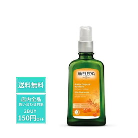 【28時間限定ポイント7倍!】 WELEDA ボディオイル ヒッポファンフルーティ オイル 100mll ヴェレダ ハリ トリートメントオイル 乾燥 バズボム 保湿 いい香り アロマ リラックス オーガニック 肌ツヤ オイルブレンド トリートメントオイル