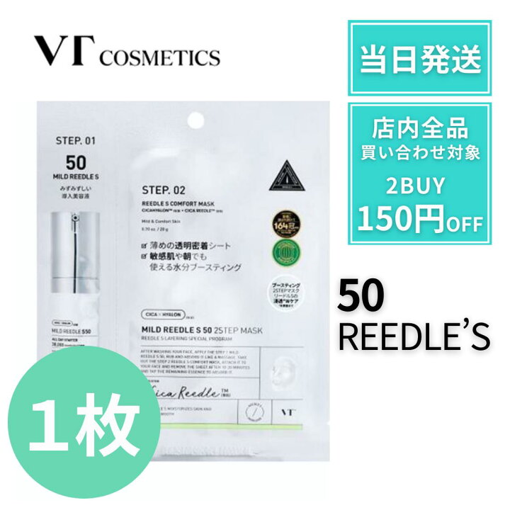楽天市場】VTリードルショット 2STEP MASK 2ステップ マスク 50 【1枚 