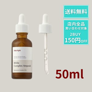 マニョ 魔女工場 アンプル manyo ビフィダ コンプレックス アンプル 50ml セラム シワ 弾力 リンクルセラム モチモチ 美容液 ビフィダコンプレックスアンプル 乳酸菌 発酵 韓国コスメ 人気 売れ
