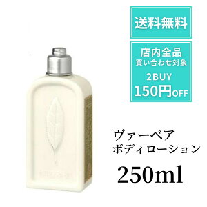 ロクシタン ヴァーベナ ボディローション LOCCITAN ウ゛ァーベナ ボディローション 250ml ボディミルク ボディクリーム 乾燥 保湿 ボディケア バスタイム リラックス メンズ ユニセックス 夏 さ