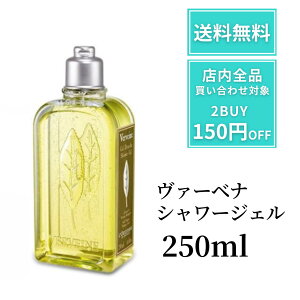 ロクシタン ヴァーベナ シャワージェル ウ゛ァーベナ シャワージェル 250ml 夏 ヴァーベナボディソープ ボディソープ ハーブ ヴァーベナ レモン 爽やか リフレッシュ LOCCITAN レモン プレゼン