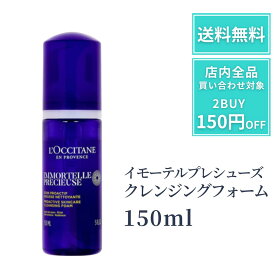 ロクシタン イモーテル プレシューズ クレンジングフォーム 150ml 洗顔フォーム 洗顔 泡洗顔 洗顔料 くすみ 美肌 毛穴 洗顔 ロクシタン洗顔 柔らかく 泡立ち ロクシタンクレンジング トーンアップ 乾燥肌