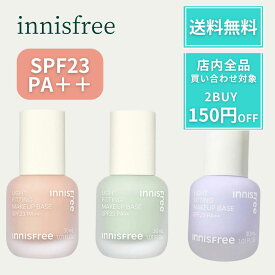 【ポイント5倍!】 イニスフリー ライトフィッティングメイクアップベース 化粧下地 30ml UVベース ベース CCクリーム 日焼け止め ピンク ラベンダー ミント グリーン パープル ベースカラー