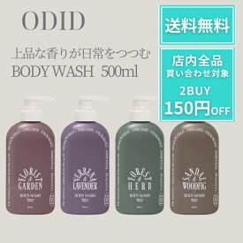 【ポイント5倍!】 ODID odiD ボディソープ ボディウォッシュ 韓国 オーディッド 500ml 韓国コスメ ミルクプロテイン 香水ボディソープ 香水ボディウォッシュ 香水 パフューム 大容量