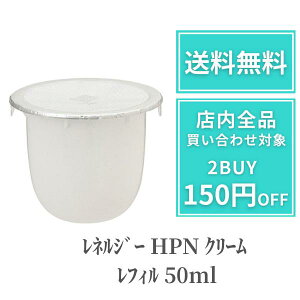 レネルジー HPN クリーム」の人気商品一覧・価格比較 - 価格.com