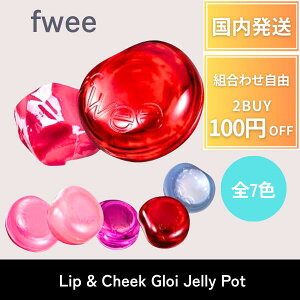 �y�|�C���g5�{!�z �S7�F fwee �t�B�[ ���b�v�A���h�`�[�N �O���[���[�W�F���[�|�b�g 4g Lip & Cheek Glowy Jelly Pot �؍��R�X�� �؍� �ՂɂՂ� �ۂ��Ă� �{�����[�~�[ ���b�v �u���X �`�[�N ��l�C