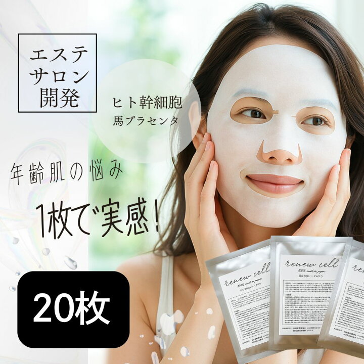 楽天市場】【ポイント3倍!】 【お得20枚】 ヒト幹細胞 シートマスク 
