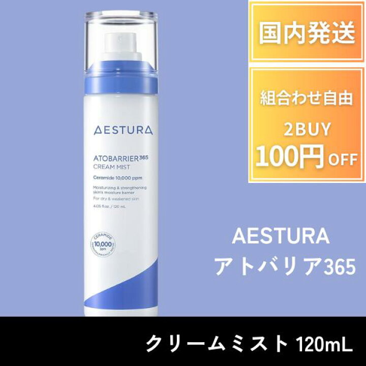 楽天市場】エストラ AESTURA アトバリア365 クリームミスト 120mL 保湿 