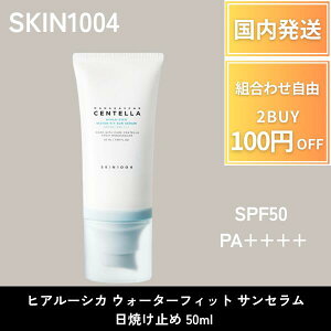 �y�|�C���g5�{!�z SKIN1004 �q�A���[�V�J �E�H�[�^�[�t�B�b�g �T���Z���� ���Ă��~�� SPF50+ PA++++ 50ml �������� �V�J �Z���e�� �؍��R�X�� �� �� ���� ���邨�� �ێ� ���� ��h�� �q���� UV�J�b�g 