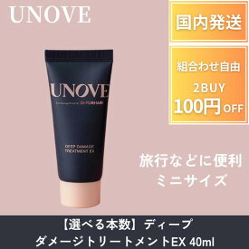 【ポイント5倍!】 UNOVE アノブ トリートメント ミニサイズ ディープダメージトリートメントEX 【 40 ml 】 旅行 持ち運び トリートメント ヘアパック ヘアケア ダメージヘア タンパク質 サラサラ ダメージヘア 人気 売れ筋 ウルツヤ オリーブヤング 韓国ヘアケア