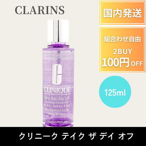 �y�|�C���g5�{!�z �N�������X CLARINS�|�C���g���C�N���Ƃ� �e�C�N �U �f�C �I�t 125ml �ڌ� ���� ��p �|�C���g�����[�o�[ �X�L���P�A ��� �N�����W���O �E�H�[�^�[�v���[�t