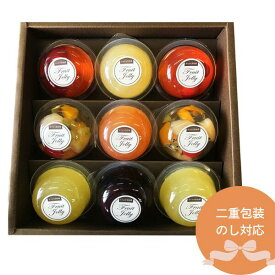 お歳暮 御歳暮 お祝い返し 山形 たかはた 果樹園 フルーツゼリー9個セット（6品種）詰め合わせ のし 熨斗 ギフト ラッピング 有名 美味しい 贈り物 子供 ギフト直送 手土産 焼菓子 洋菓子 果物 フルーツ スイーツ 詰合せ プレゼント