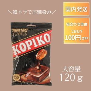�y���܂��t���z �R�s�R KOPIKO �R�[�q�[�L�����f�B�[ ��e�� 120g �R�[�q�[�� �R�[�q�[ �L�����f�B�[ �� �؍��h���} �؃h�� �܂̏��� ���̕v�ƌ������� �R�s�R�L�����f�B? �؍� �؍��L�����f�B
