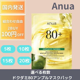 【選べる枚数】Anua アヌア シート マスク ドクダミ80アンプルマスクパック 27ml 5枚 10枚 15枚 20枚 保湿肌トーンケア 水光肌 ツヤ キメ 水分 保湿 乾燥肌 混合肌 スキンケア 韓国パック 韓国コスメ 人気 国内発送 当日発送