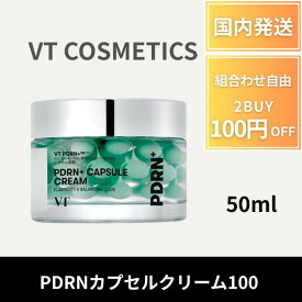 vt リードルショット ブイティ PDRN+ カプセルクリーム 100 50ml PDRN 水分クリーム 集中保湿 ハリ ツヤ肌 透明感正規品 針 ニードル 美容針 美容液 針美容液 導入美容液 毛穴 肌荒れ ニキビ
