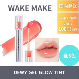 WAKEMAKE ウェイクメイク デュイ ジェル グロウティント全5色リップティント 落ちにくい リップ 口紅 高発色 高保湿 DEWY GEL GLOW TINT 韓国コスメ プレゼント ギフト グロス リップ ティント 立体感