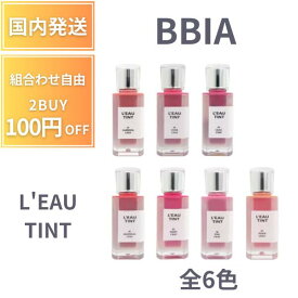 【ポイント5＆クーポン】 BBIA ピアー 全6色 ローティント L'EAU TINT 4.5g リップ リップティント グロウ リップ ティント ウォーターティント ツヤティント 水光ティント 水彩画カラー ヴィーガン リップ 口紅 グロス 韓国コスメ