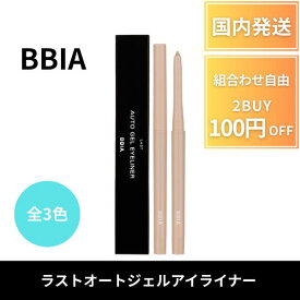 【ポイント3倍】 BBIA ピアー 全3色 ラストオートジェルアイライナー デイリー なめらかな質感 にじまない 発色しやすい 高密着 ロングラスティング 韓国メイク