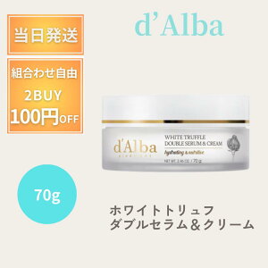 dalba �_���o �N���[�� �z���C�g�g�����t �_�u�� �Z�����A���h�N���[�� 70g White Truffle Double Serum&Cream �i�C�g�N���[�� �A�C�N���[�� �e�� �������� �ێ� ������΍� �ێ��N���[�� �t�F�C�X �Z��