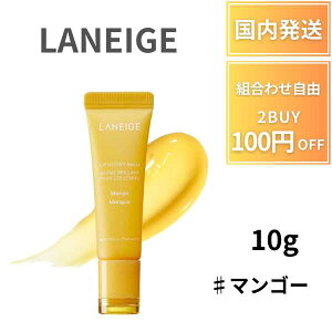 LANEIGE ���l�[�W�� ���b�v�O���E�B�o�[�� �}���S�[ 10g MANGO ���b�v�N���[�� ���b�v�o�[�� �r�^�~��C ���b�v�}�X�N �q���� �ێ� �؍� ���b�v�P�A �Đ�