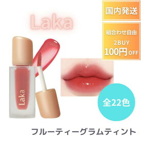 【ポイント5＆クーポン】 【全22色】LAKA ラカ フルーティーグラムティント グロス 口紅 高発色 高光沢 ティントリップ 密着 透け感 光沢 ふっくら 立体感 唇 グロウ