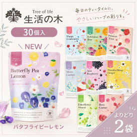 【ポイント3倍】 生活の木 ハーブティー 【選べる2袋×30個入】 ノンカフェイン カフェインレス デカフェ 妊娠中 授乳中 ティーパック ホット アイス バタフライピー キャラメルソルト 美味しい