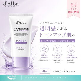 d'Alba ダルバ ウォータフル トーンアップサンクリーム パープル 50ml dAlba 日焼け止め 紫外線対策 紫外線カット 白肌 トーンアップ パープル SPF50+ PA++++
