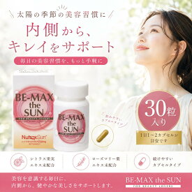 【ポイント3倍】 ビーマックス ザサン BEMAX サプリ 日焼け止め UV 【 30カプセル 】 UVブロック BE MAX 紫外線 UV 飲む the sun 日焼け止めサプリ スキンケア 美肌 トーンアップ くすみ