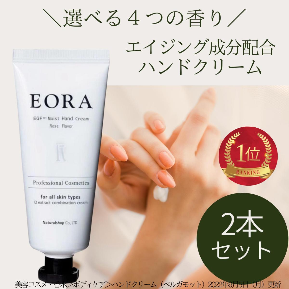 エオラ EORA ハンドクリーム 香り選べる 2本セット 30g