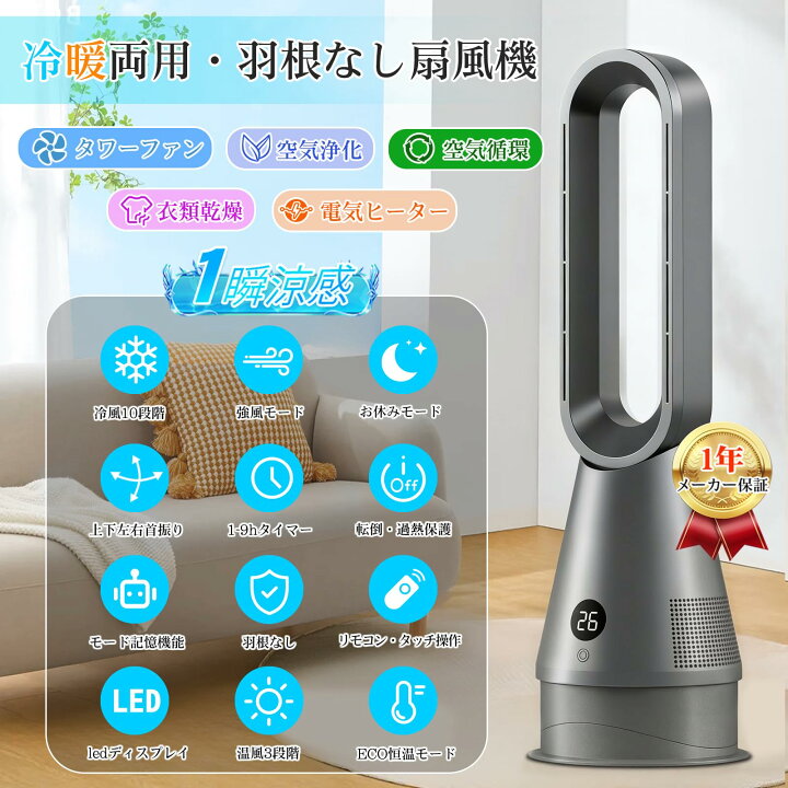 楽天市場】タワーファン【2026革新冷暖兼用・1台6役・羽根なし扇風機 