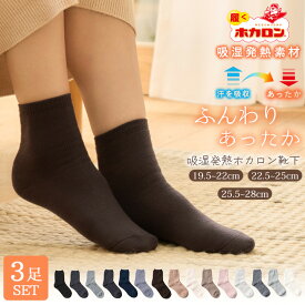 【最大20%OFFクーポン！11/10】靴下 冷えとり 3足組 履くホカロン あったか靴下 レディース ソックス 吸湿発熱 冷え取り靴下 抗菌・防臭 裏パイル ブラック 黒 22.5cm-25.0cm くつした 保温 ルームソックス 冬 冷えとり あったか 暖かい 温活