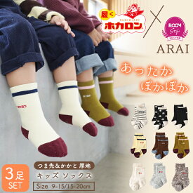 履く ホカロン アライさん ROOMコラボ キッズソックス ベビー靴下 3足組 あったか靴下 冷えとり靴下 キッズ靴下 滑り止め付き 暖かい 靴下 キッズ 9.0-15.0cm 15.0-20.0cm ボーダー おしゃれ 男の子 女の子 子供 子ども ジュニア ベビー トドラー くつした 冬 あったか