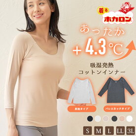 【最大20%OFFクーポン！11/14 10:00〜11/26 23:59】着るホカロン あったかインナー レディース 長袖 7分丈 綿混 カップなし Uネック バレーネック インナー S M L LL 3L 綿95％ インナーシャツ 肌着 下着 暖かい 吸湿発熱 冬 保温 あったか インナー 防寒 トップス ラグラン