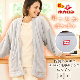 ホカロン レディース 半纏 はんてん あったか M サイズ Lサイズ 1枚セット グレー メンズ レディース 寝巻き 秋 冬 冬用パジャマ あったか ぽかぽか 保温 あたたか