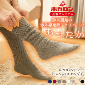 【最大20%OFFクーポン！11/10】【24時間限定！20%OFF】冷えとり靴下 ホカロン 靴下 レディース あったか靴下 ホカロンファイバー 総パイルソックス クルー丈 21.5cm-24.5cm もこもこ ロング ルームソックス くつした 保温 冬 防寒 冷え 冷え取り 足元 あったかグッ