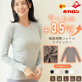 着る ホカロン あったかインナー レディース リブ 長袖 綿混 カップなし インナー クルーネック S M L LL 3L 綿95％ インナーシャツ 肌着 下着 暖かい 吸湿発熱 冬 保温 あったか インナー 防寒 トップス 静電気ケア