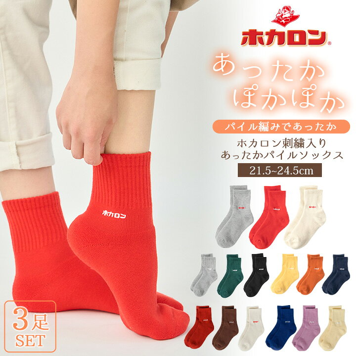 楽天市場】【3足組】冷えとり 靴下 ホカロン レディース ミニクルー 
