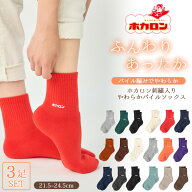 【3足組】冷えとり 靴下 ホカロン レディース ミニクルー ソックス パイル リブ 刺繍 21.5-24.5cm あった…