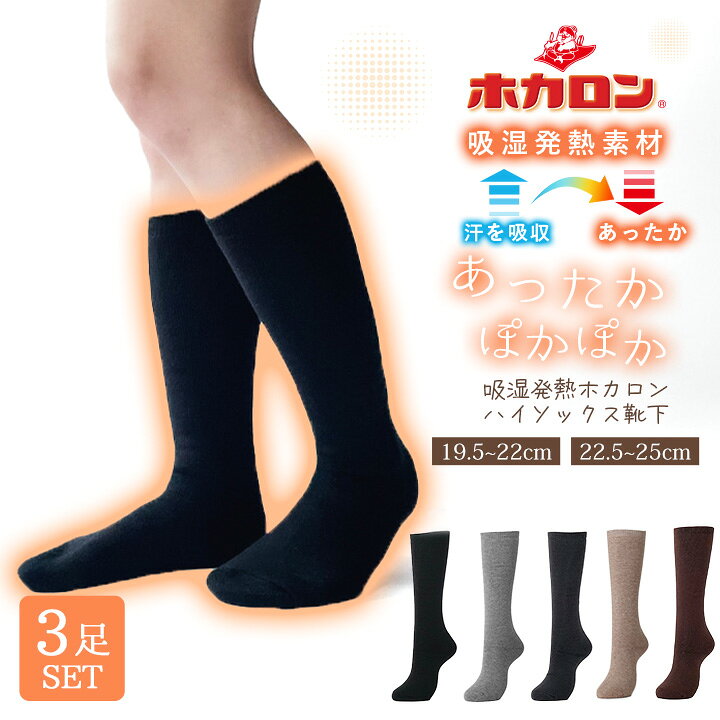 楽天市場】冷えとり靴下 3足組 あったか靴下 ホカロン ハイソックス 