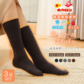 冷えとり靴下 3足組 あったか靴下 ホカロン ハイソックス レディース 吸湿発熱 抗菌防臭 裏パイル ブラック 22.5cm-25.0cm 黒 ルームソックス 冬 防寒 冷え 冷え取り 暖か 送料無料 防寒 保温 ルームソックス 温活 スクール
