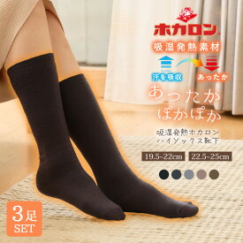 【最大20%OFFクーポン！11/14 10:00〜11/26 23:59】冷えとり靴下 3足組 あったか靴下 ホカロン ハイソックス レディース 吸湿発熱 抗菌防臭 裏パイル ブラック 22.5cm-25.0cm 黒 ルームソックス 冬 防寒 冷え 冷え取り 暖か 送料無料 防寒 保温 ルームソックス 温活 スクール