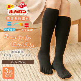 ホカロン あったか 靴下 レディース 5本指 3足セット 冷えとり ハイソックス 22.5- 25.0cm 吸湿発熱 冷え取り靴下 パイル 抗菌防臭 ブラック 黒 5本指ソックス 冬 防寒 冷え 冷え取り くつした 保温 防寒 温活 あったか 暖かい 温かい 黒