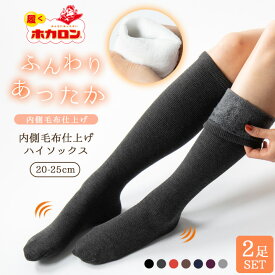 【最大50%OFFクーポン！10/14 20:00〜】【2足セット】履くホカロン 毛布のような靴下 ハイソックス 20-25cm レディース ソックス 裏シャギー あったか靴下 冷え取り靴下 黒 くつした 靴下 保温 ルームソックス 冬 防寒 足元 暖か 締め付けにくい ふんわり