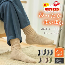 【最大50%OFFクーポン！3/4 20:00〜】【4足セット】ホカロン あったか靴下 メンズ靴下 冷え 裏起毛 ルームソックス クルーソックス 紳士靴下 25-28cm ソックス 冷え取り靴下 ブラック メンズソックスくつした 暖かいルームソックス 冬 防寒 保温 あったかグッズ